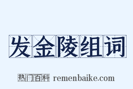 发金陵组词是什么意思的图片